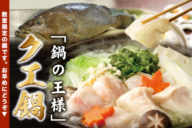 クエ鍋(1人前8,000円/2人前から)